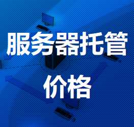 宿松机房服务器托管价格